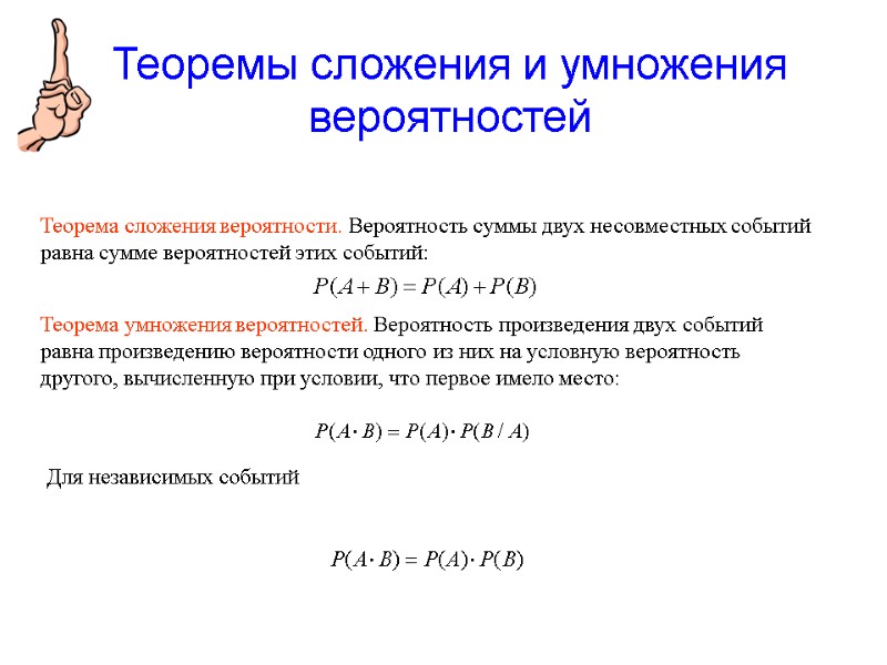 Теорема сложения вероятности. Вероятность суммы двух несовместных событий равна сумме вероятностей этих событий: Теорема